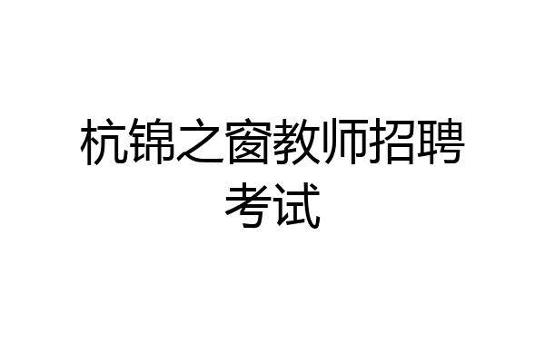 杭锦之窗教师招聘考试