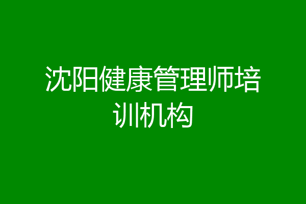 沈阳健康管理师培训机构