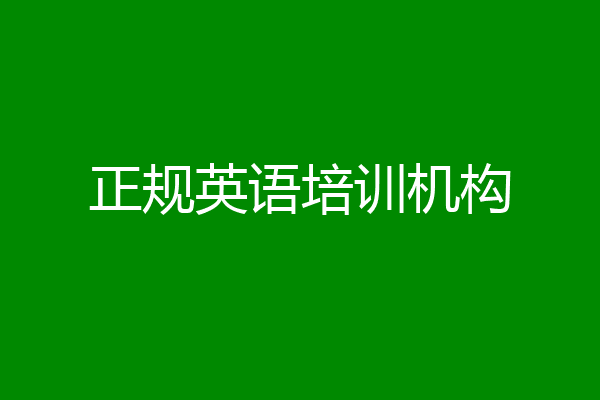 正规英语培训机构