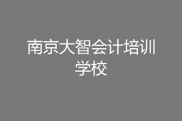 南京大智会计培训学校