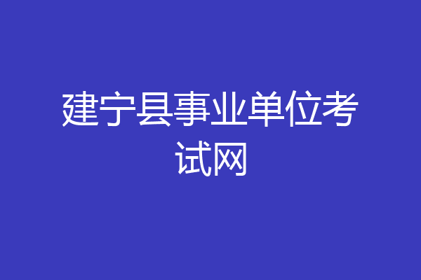 建宁县事业单位考试网