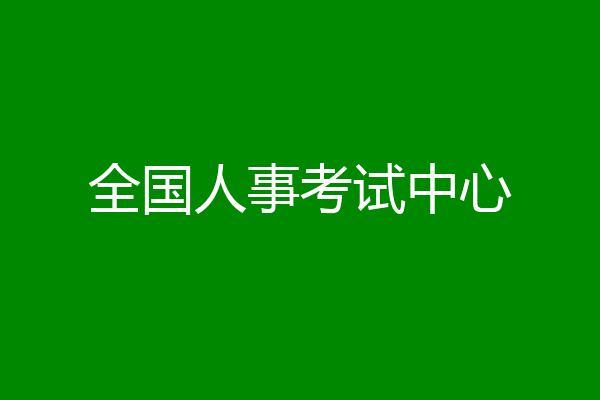 全国人事考试中心