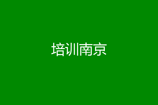 培训南京