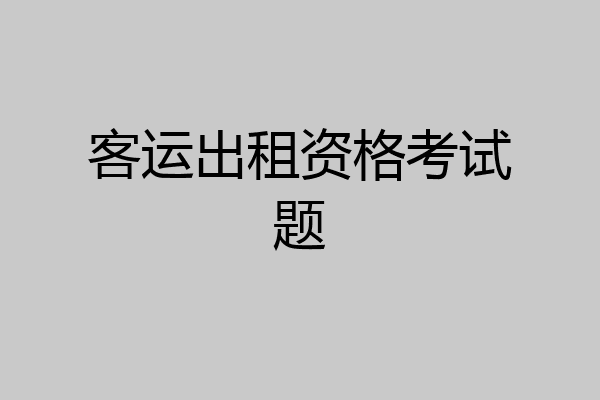 客运出租资格考试题