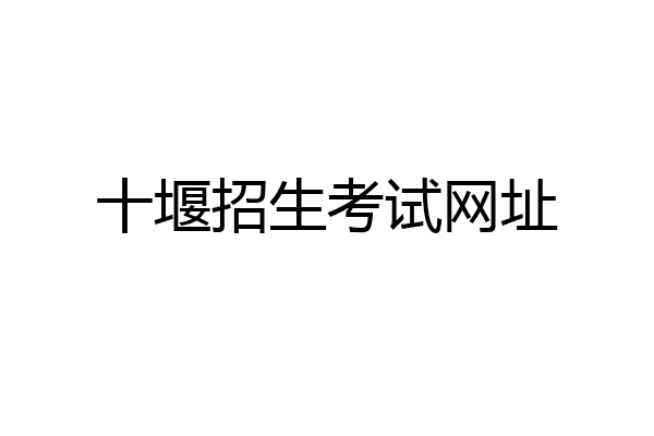 十堰招生考试网址