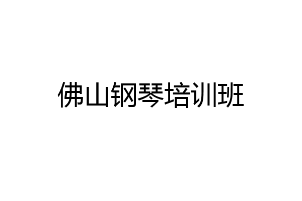 佛山钢琴培训班