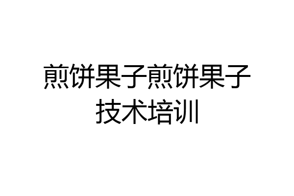 煎饼果子煎饼果子技术培训