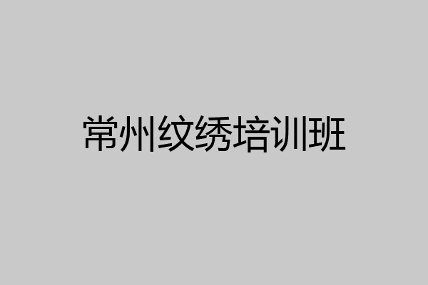 常州纹绣培训班