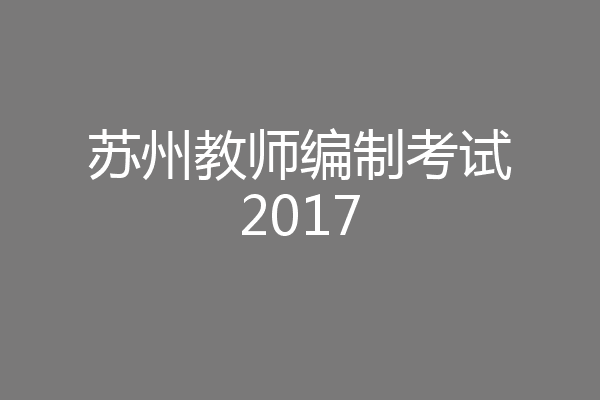 苏州教师编制考试2017