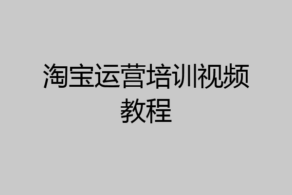 淘宝运营培训视频教程