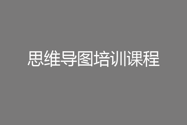 思维导图培训课程