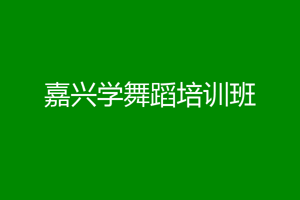 嘉兴学舞蹈培训班
