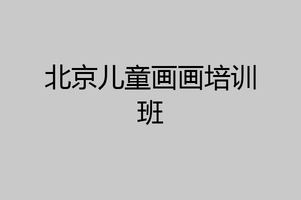 北京儿童画画培训班