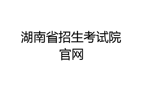 湖南省招生考试院官网