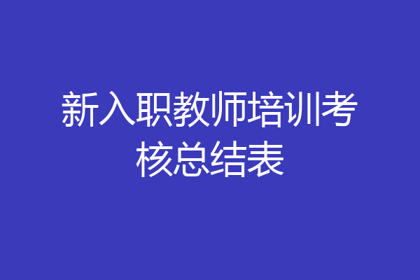 新入职教师培训考核总结表