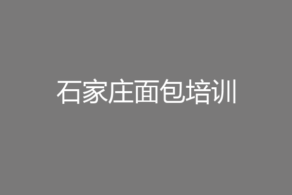 石家庄面包培训