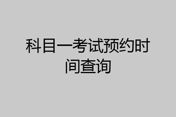 科目一考试预约时间查询