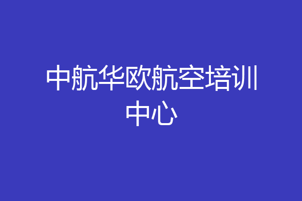 中航华欧航空培训中心