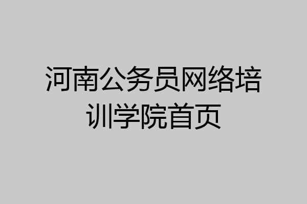 河南公务员网络培训学院首页
