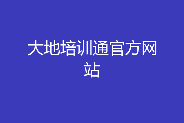 大地培训通官方网站