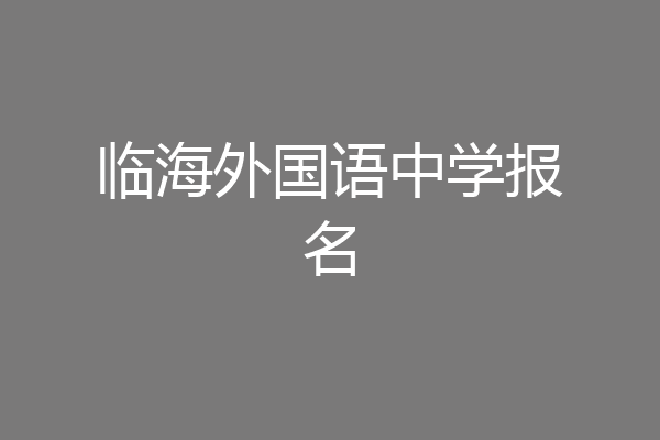 临海外国语中学报名
