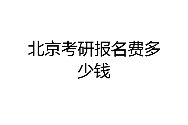 北京考研报名费多少钱