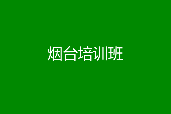 烟台培训班
