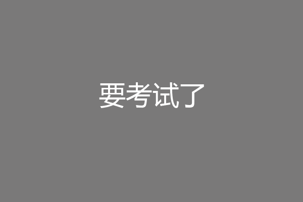 要考试了