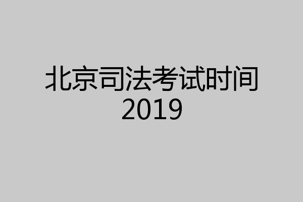 北京司法考试时间2019