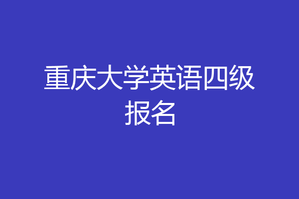 重庆大学英语四级报名