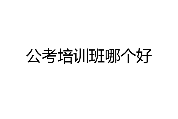 公考培训班哪个好