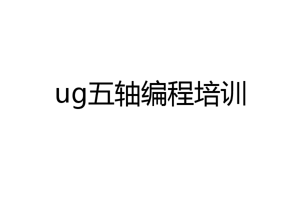 ug五轴编程培训