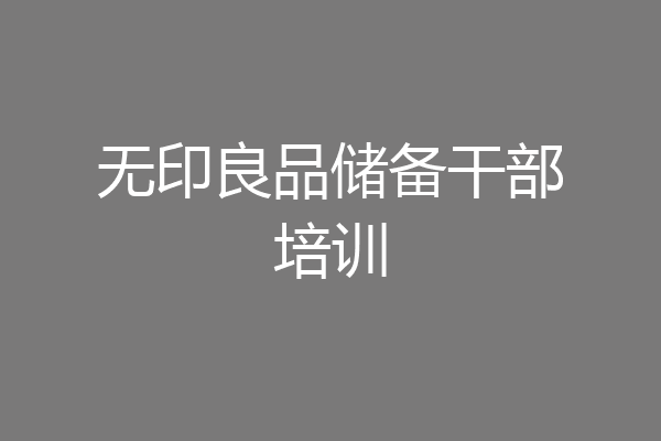 无印良品储备干部培训