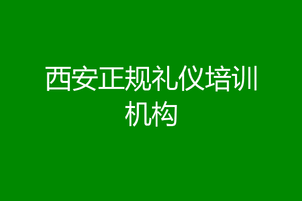 西安正规礼仪培训机构