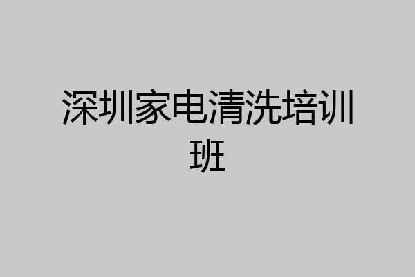 深圳家电清洗培训班