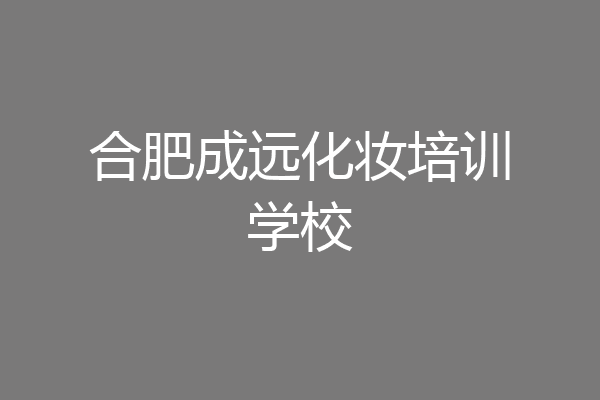 合肥成远化妆培训学校