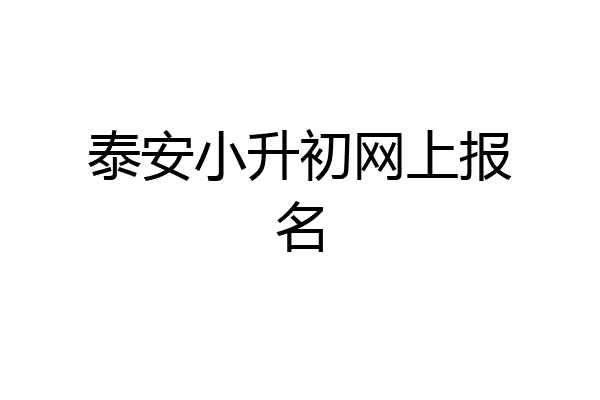 泰安小升初网上报名