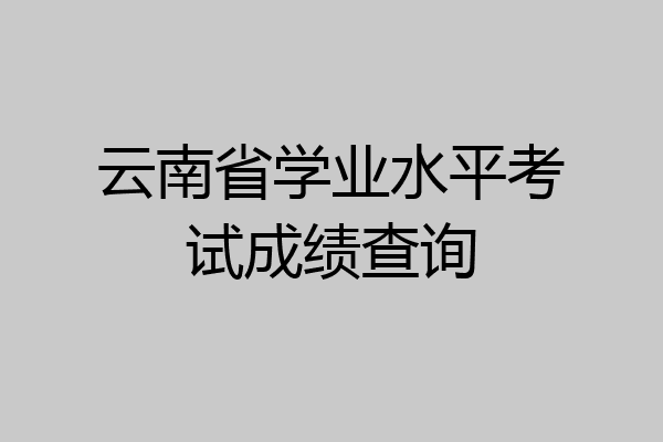 云南省学业水平考试成绩查询