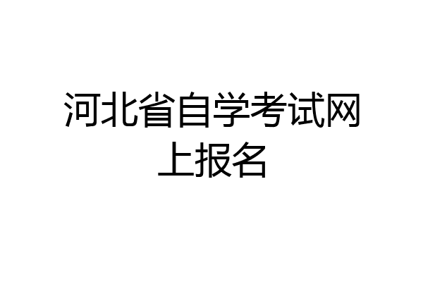 河北省自学考试网上报名