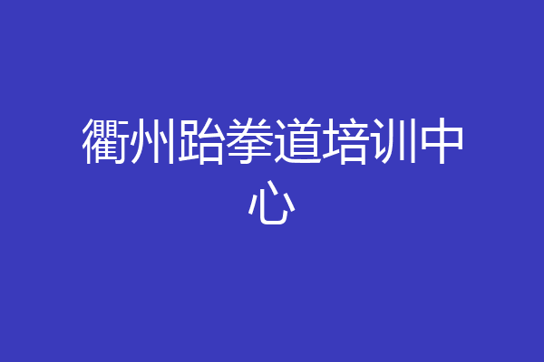 衢州跆拳道培训中心