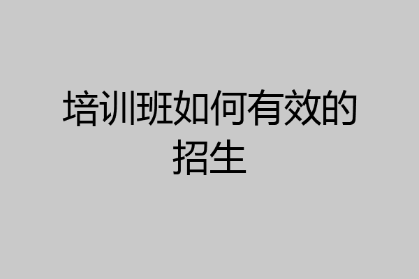 培训班如何有效的招生
