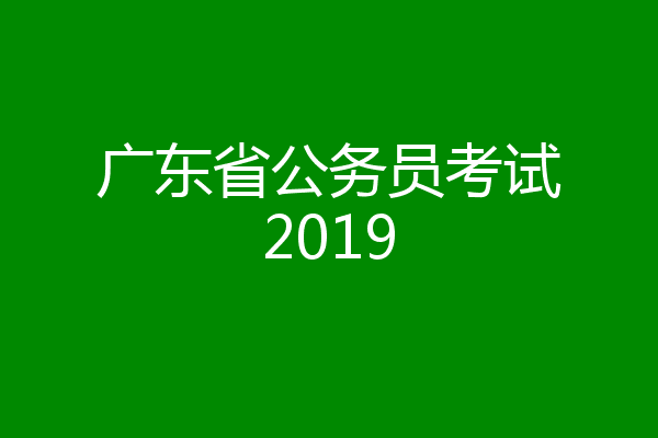 广东省公务员考试2019