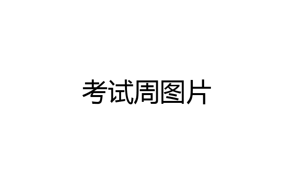 考试周图片