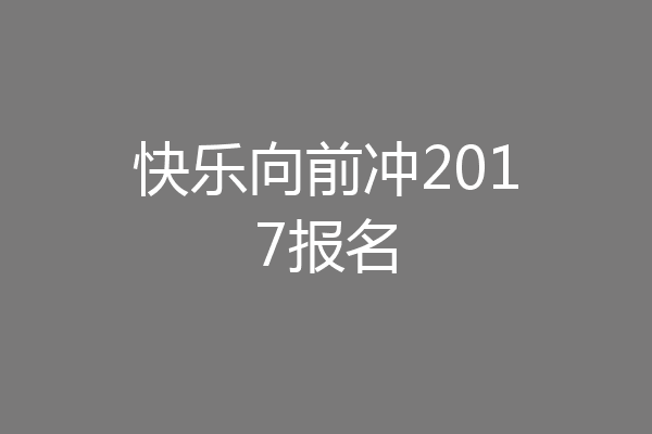 快乐向前冲2017报名