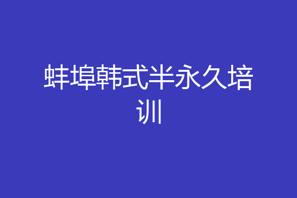 蚌埠韩式半永久培训