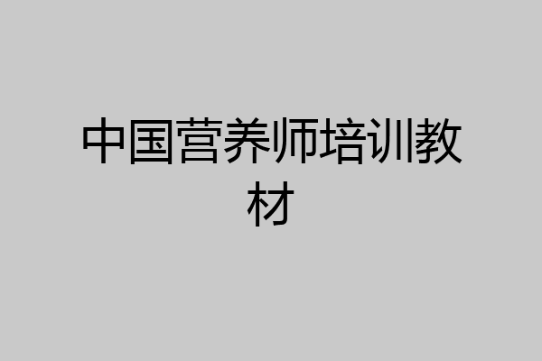 中国营养师培训教材