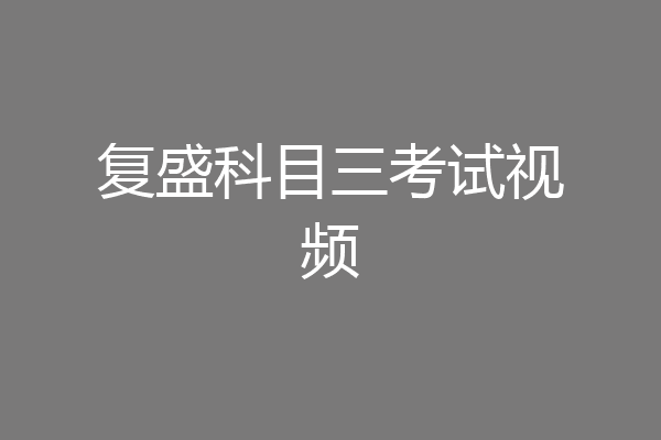复盛科目三考试视频