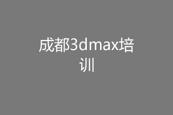 成都3dmax培训