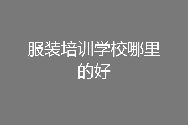 服装培训学校哪里的好