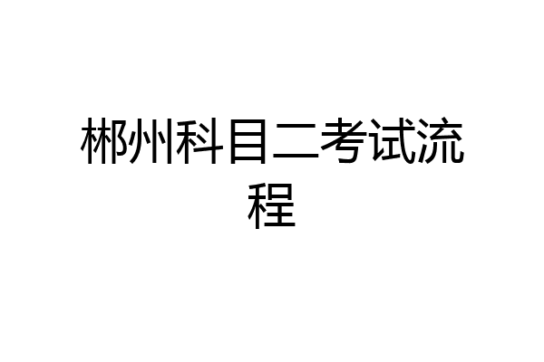 郴州科目二考试流程